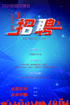 招聘广告