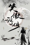 江湖意境 武侠