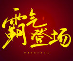 霸气登场