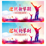 迎战新学期
