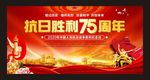 抗日胜利75周年