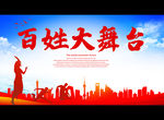 百姓大舞台