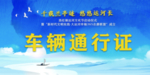 车辆通行证