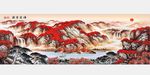 红色山水中式壁画国画装饰画