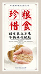 中式节约粮食珍惜粮食海报挂图
