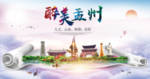 孟州大醉美生态城市海报