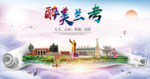 兰考大醉美生态城市海报