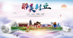 封丘大醉美生态城市海报