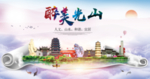 光山大醉美生态城市海报