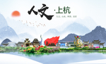 上杭人文生态宜居山水城市海报