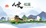 松溪人文生态宜居山水城市海报