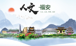 福安人文生态宜居山水城市海报