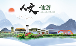 仙游人文生态宜居山水城市海报