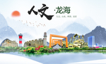 龙海人文生态宜居山水城市海报