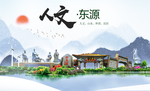 东源人文生态宜居山水城市海报