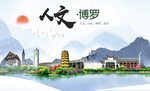 博罗人文生态宜居山水城市海报