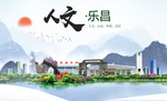 乐昌人文生态宜居山水城市海报