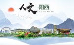 阳西人文生态宜居山水城市海报
