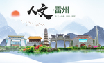 雷州人文生态宜居山水城市海报