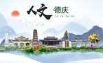 德庆人文生态宜居山水城市海报