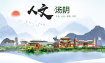 汤阴人文生态宜居山水城市海报