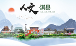 淇县人文生态宜居山水城市海报
