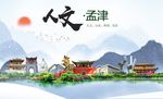 孟津人文生态宜居山水城市海报