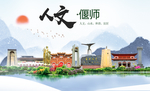 偃师人文生态宜居山水城市海报