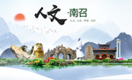南召人文生态宜居山水城市海报