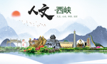 西峡人文生态宜居山水城市海报