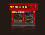 烧烤店门头