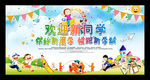 开学季迎新生学校展板设计