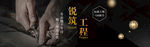 匠心 工程 家装 banner