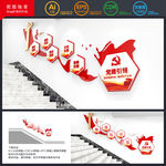 党建楼梯文化墙