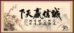 诚信赢天下