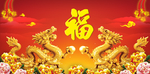 金龙送福
