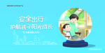 未成年海报 安全出行