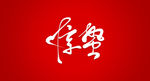 惊蛰