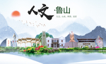 鲁山人文生态宜居山水城市海报