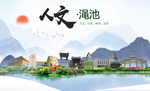 渑池人文生态宜居山水城市海报
