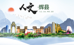 辉县人文生态宜居山水城市海报