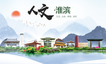 淮滨人文生态宜居山水城市海报