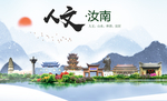 汝南人文生态宜居山水城市海报