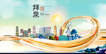 拜泉智慧大美魅力城市海报