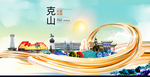 克山智慧大美魅力城市海报