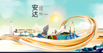 安达智慧大美魅力城市海报