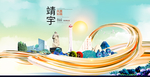 靖宇智慧大美魅力城市海报