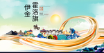 伊金霍洛旗智慧大美魅力城市海报