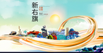 新右旗智慧大美魅力城市海报