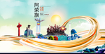 阿荣旗智慧大美魅力城市海报